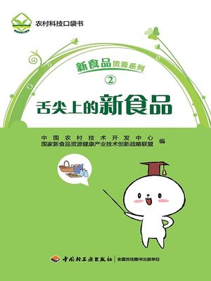 cover image of 舌尖上的新食品 (A Bite of New Food)